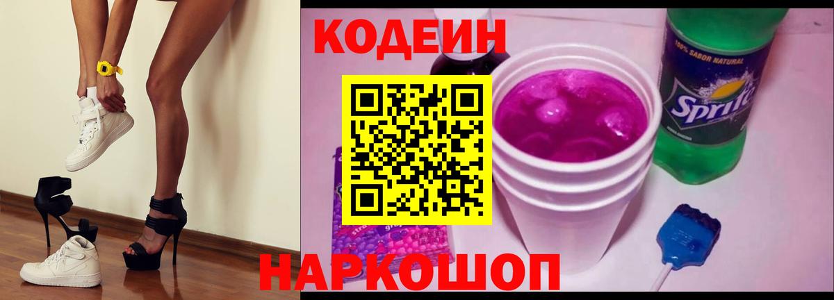 Кодеин Purple Drank  Codein напиток Lean (лин)  Мончегорск  Вход с VPN 